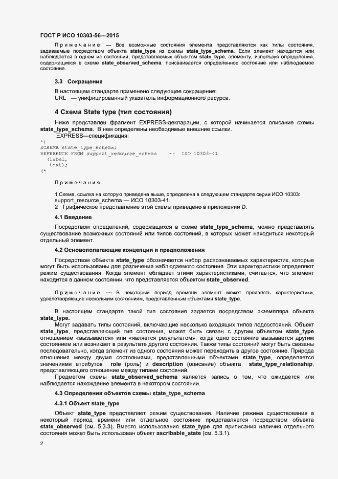Страница 5 ГОСТ Р ИСО 10303-56-2015