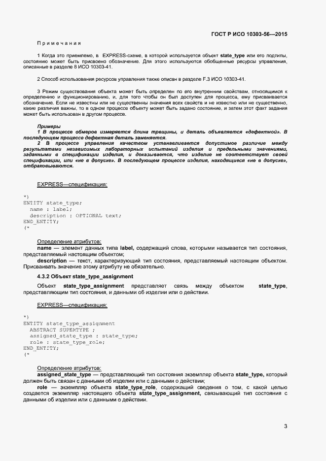 Страница 6 ГОСТ Р ИСО 10303-56-2015