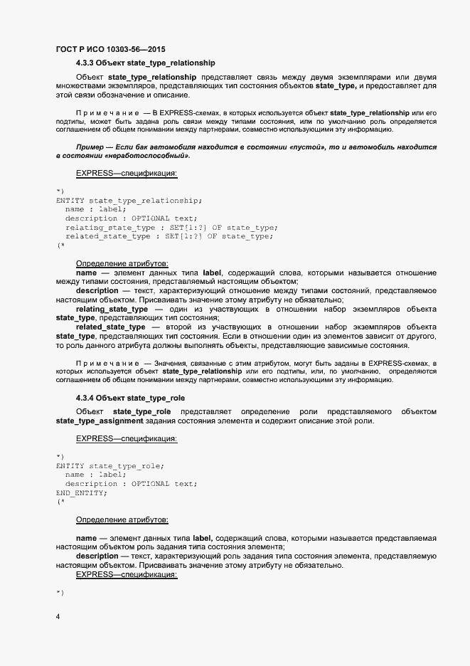 Страница 7 ГОСТ Р ИСО 10303-56-2015