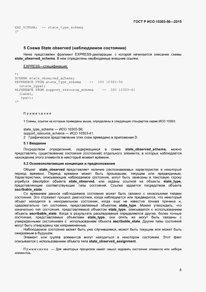 Страница 8 ГОСТ Р ИСО 10303-56-2015