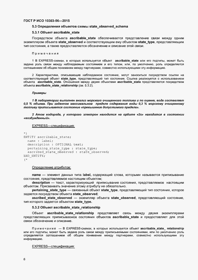 Страница 9 ГОСТ Р ИСО 10303-56-2015
