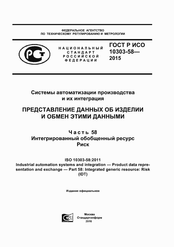 Страница 1 ГОСТ Р ИСО 10303-58-2015