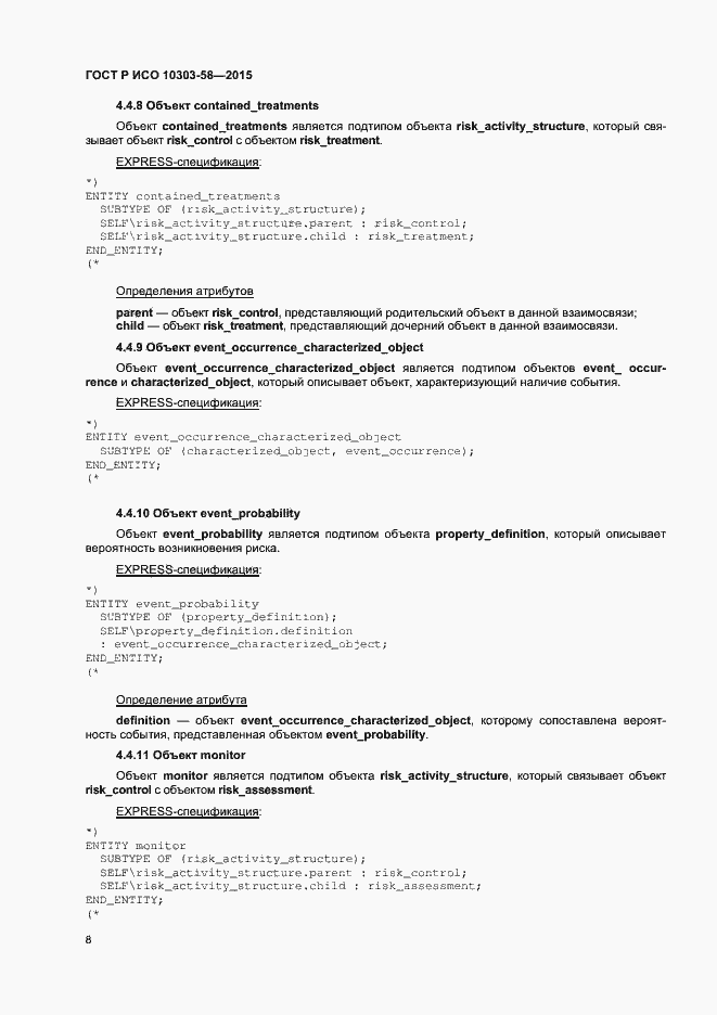 Страница 12 ГОСТ Р ИСО 10303-58-2015