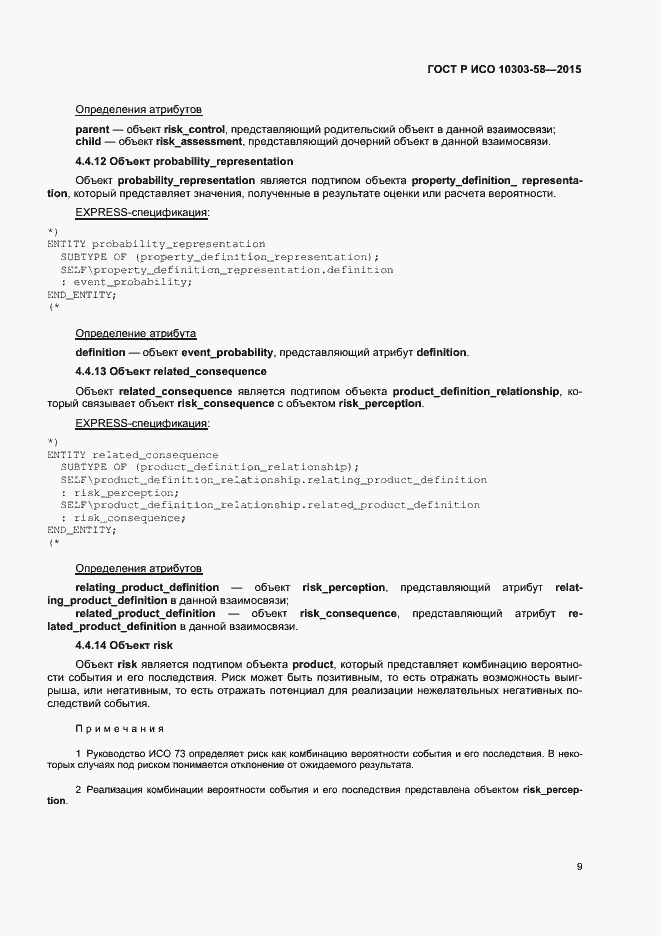 Страница 13 ГОСТ Р ИСО 10303-58-2015