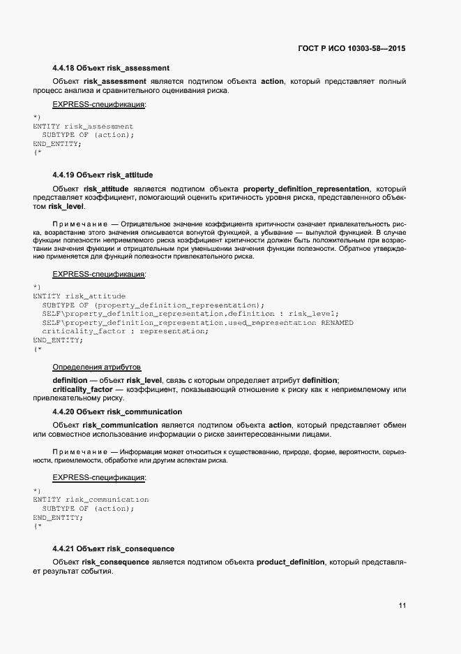 Страница 15 ГОСТ Р ИСО 10303-58-2015