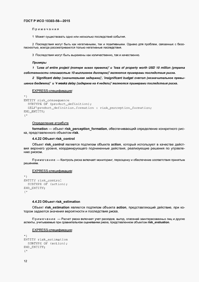 Страница 16 ГОСТ Р ИСО 10303-58-2015