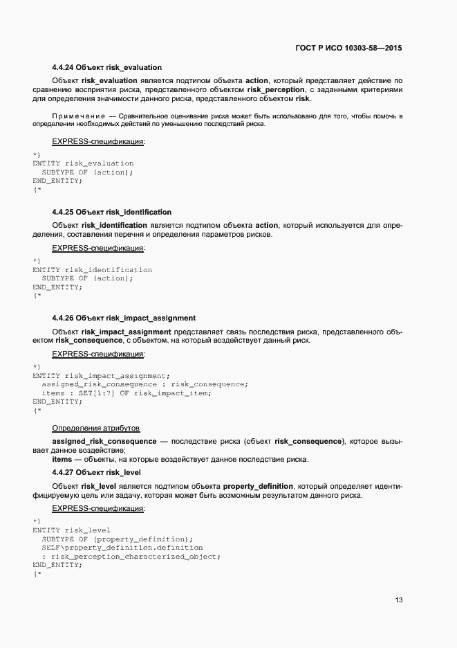 Страница 17 ГОСТ Р ИСО 10303-58-2015