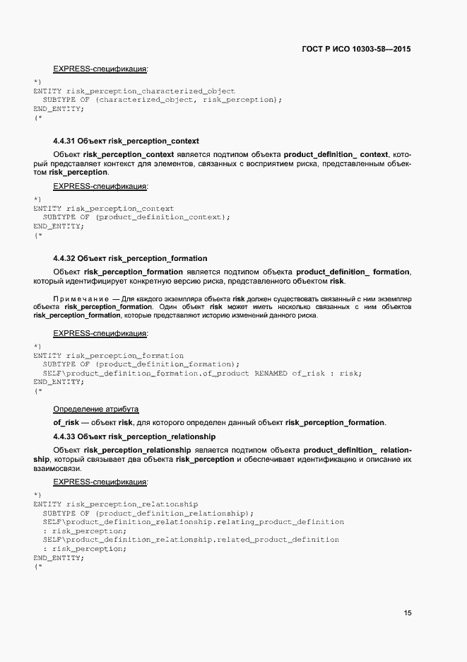 Страница 19 ГОСТ Р ИСО 10303-58-2015