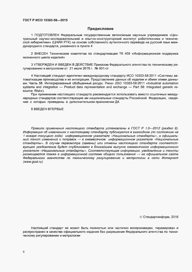 Страница 2 ГОСТ Р ИСО 10303-58-2015