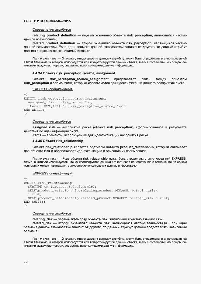 Страница 20 ГОСТ Р ИСО 10303-58-2015