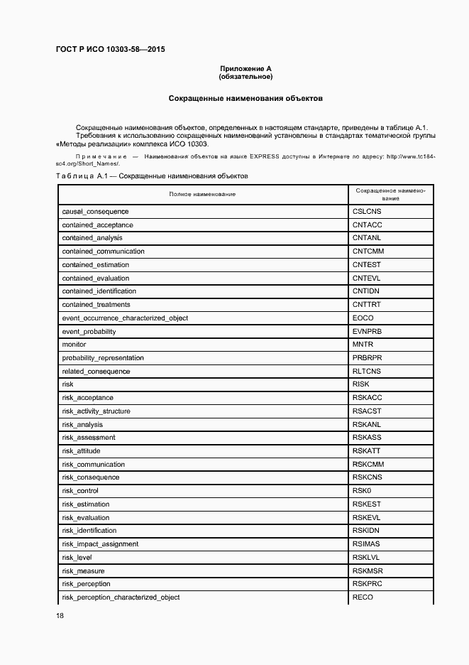 Страница 22 ГОСТ Р ИСО 10303-58-2015