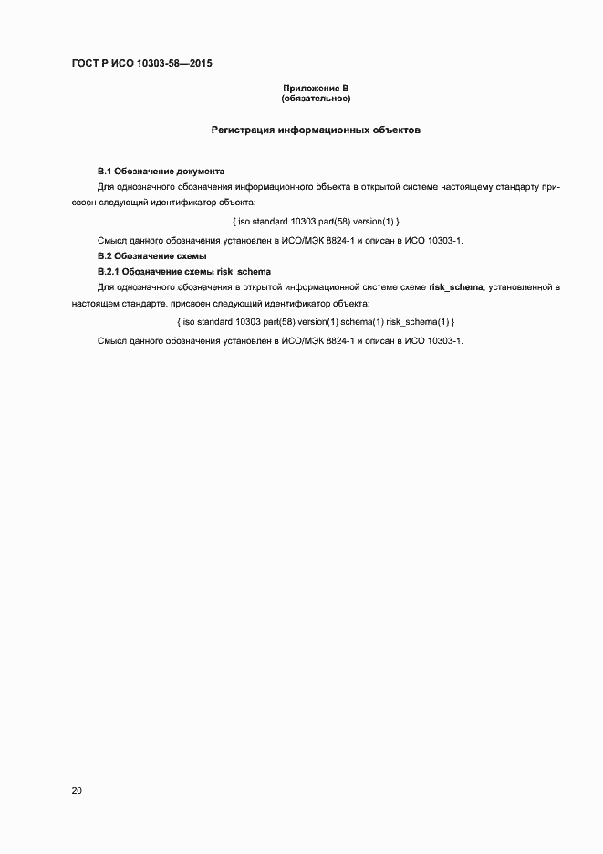Страница 24 ГОСТ Р ИСО 10303-58-2015