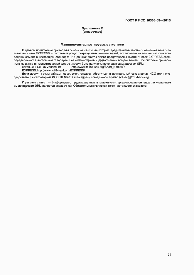 Страница 25 ГОСТ Р ИСО 10303-58-2015