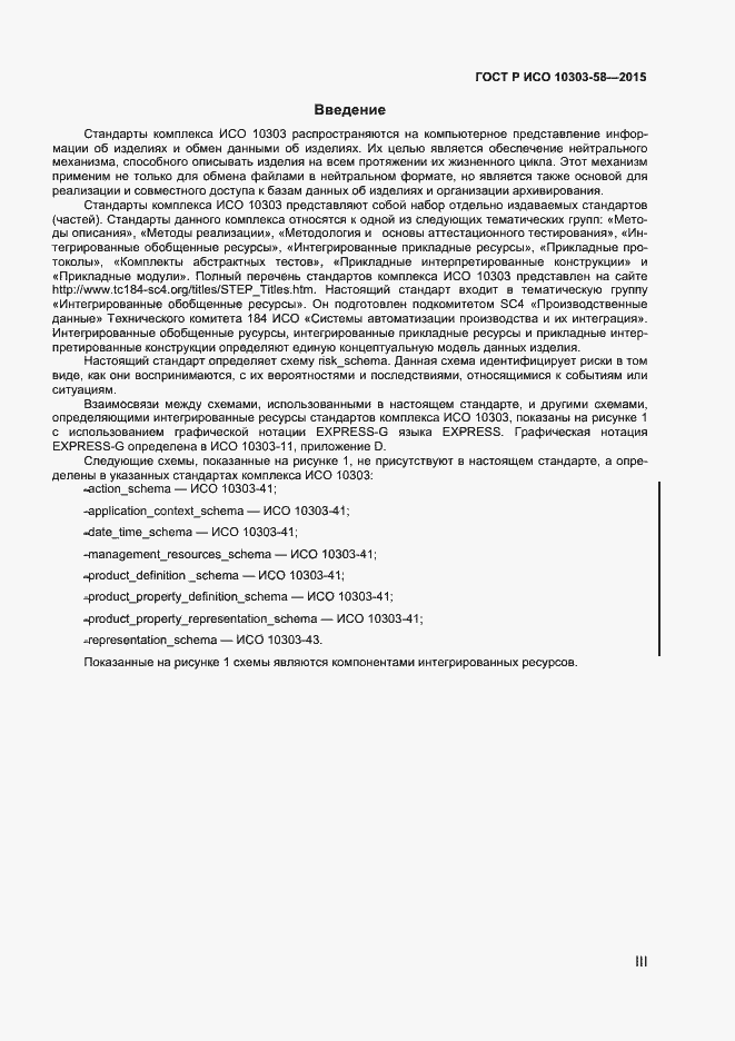 Страница 3 ГОСТ Р ИСО 10303-58-2015