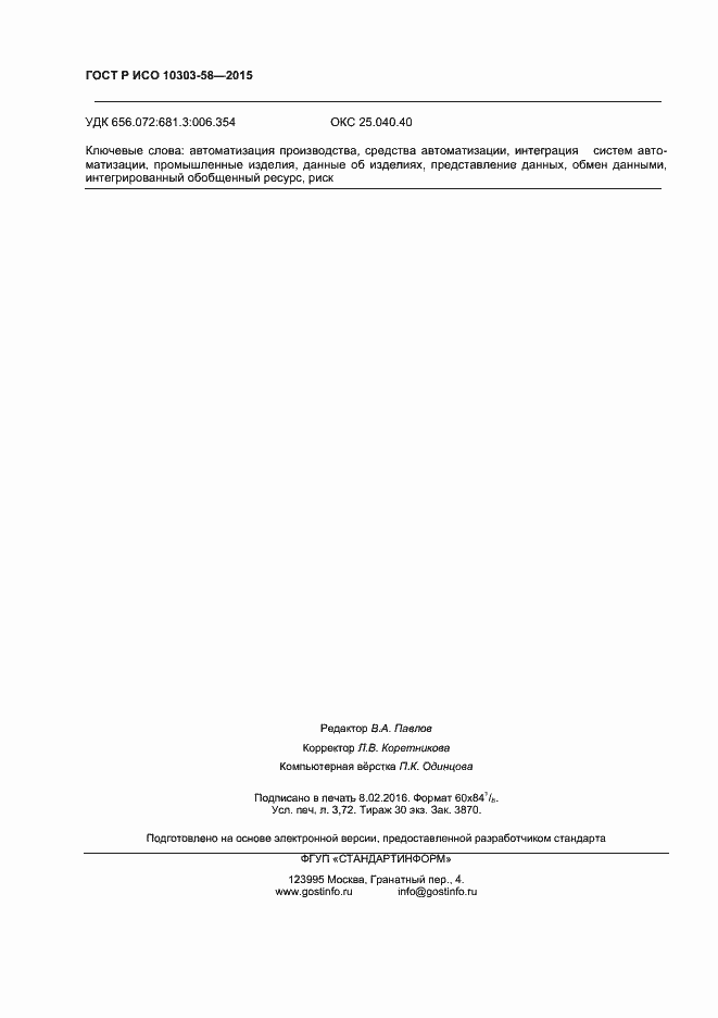 Страница 32 ГОСТ Р ИСО 10303-58-2015