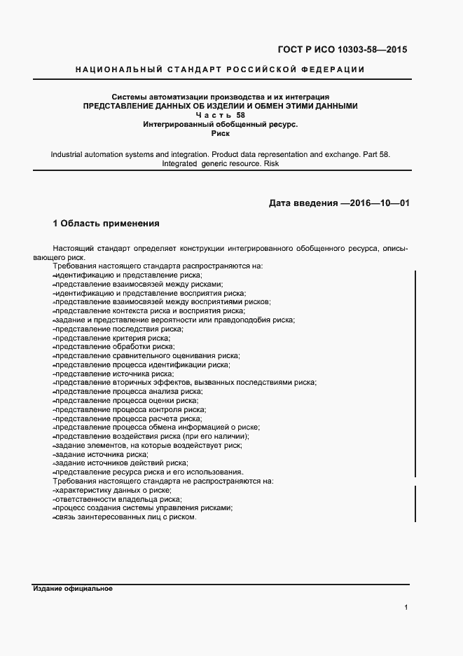 Страница 5 ГОСТ Р ИСО 10303-58-2015