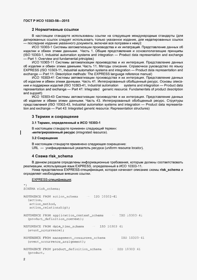 Страница 6 ГОСТ Р ИСО 10303-58-2015