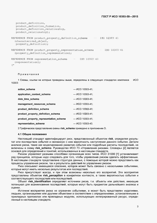 Страница 7 ГОСТ Р ИСО 10303-58-2015
