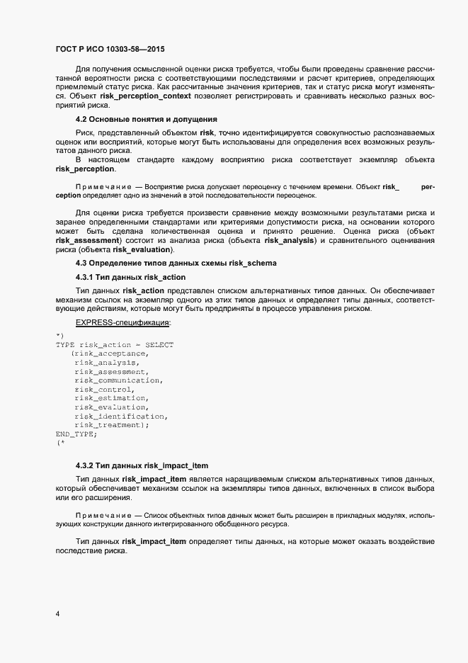 Страница 8 ГОСТ Р ИСО 10303-58-2015