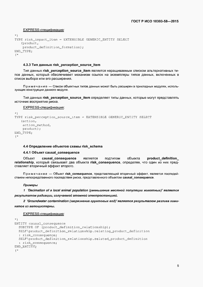 Страница 9 ГОСТ Р ИСО 10303-58-2015