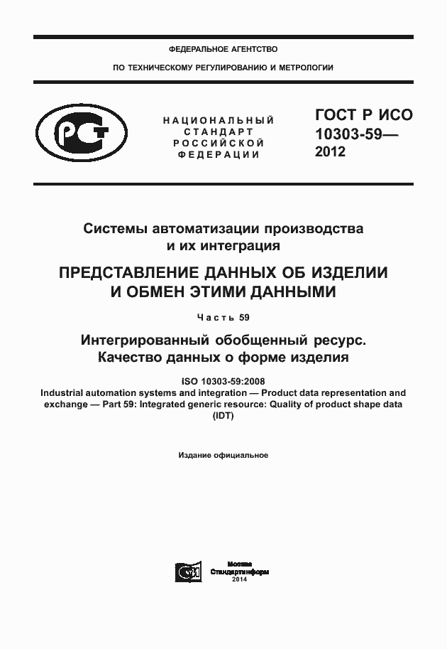 Страница 1 ГОСТ Р ИСО 10303-59-2012