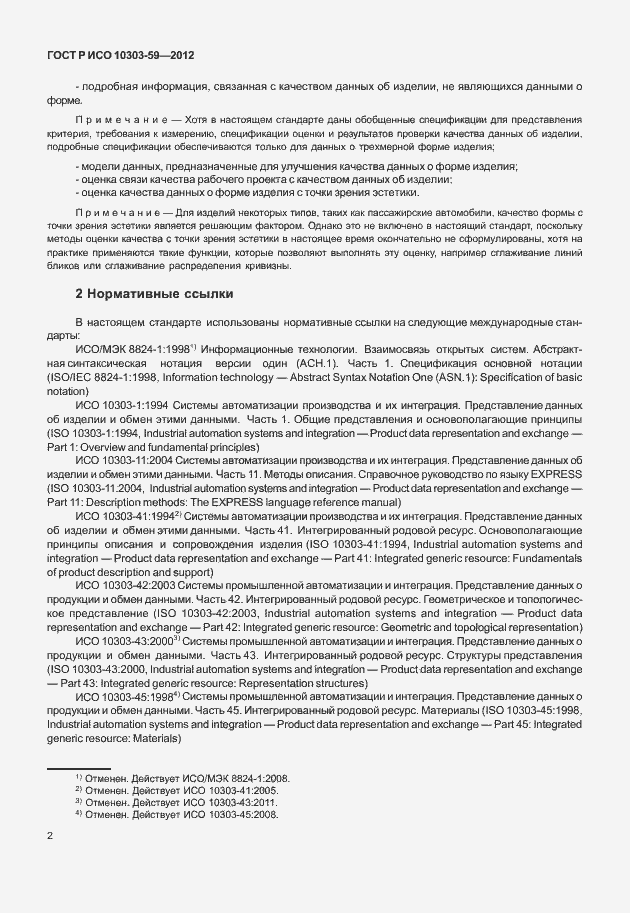 Страница 10 ГОСТ Р ИСО 10303-59-2012