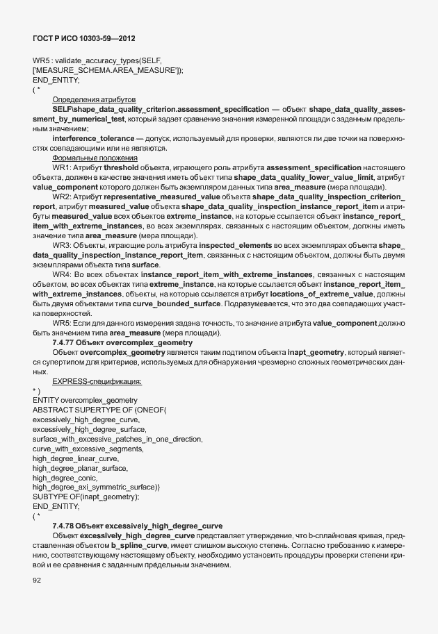 Страница 100 ГОСТ Р ИСО 10303-59-2012