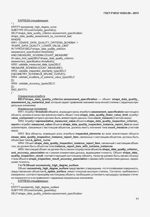 Страница 101 ГОСТ Р ИСО 10303-59-2012