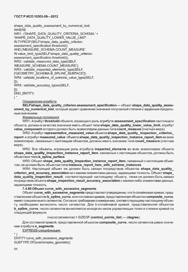 Страница 102 ГОСТ Р ИСО 10303-59-2012