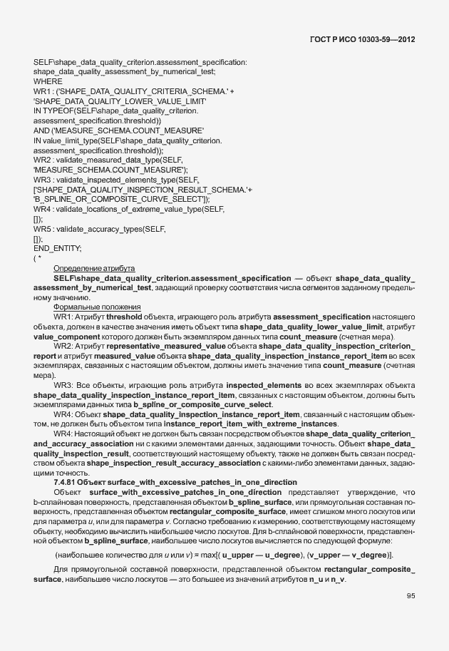 Страница 103 ГОСТ Р ИСО 10303-59-2012