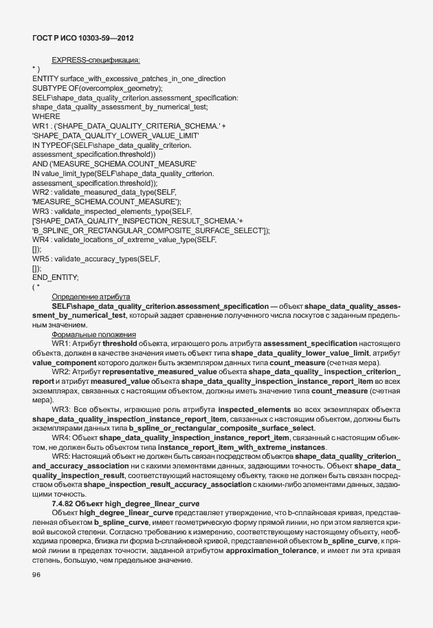 Страница 104 ГОСТ Р ИСО 10303-59-2012