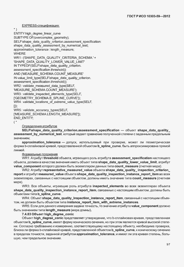 Страница 105 ГОСТ Р ИСО 10303-59-2012