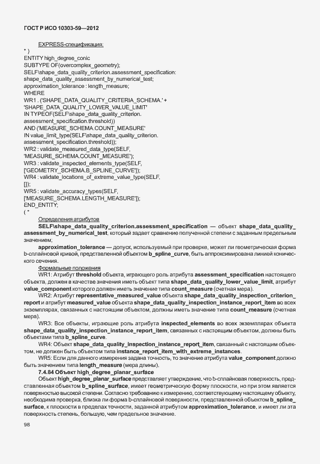 Страница 106 ГОСТ Р ИСО 10303-59-2012