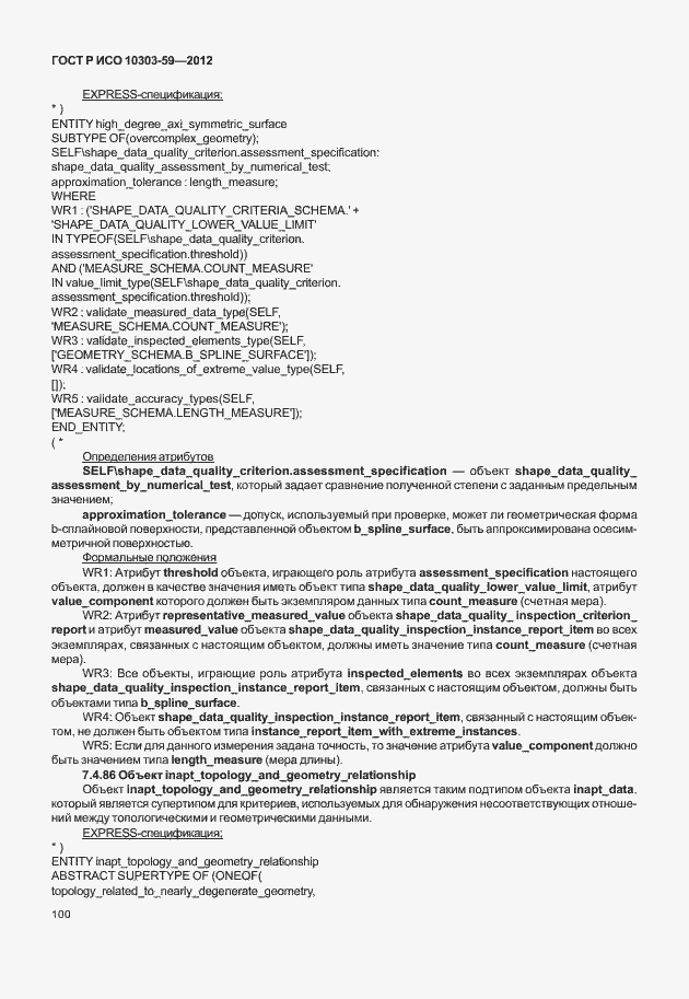 Страница 108 ГОСТ Р ИСО 10303-59-2012