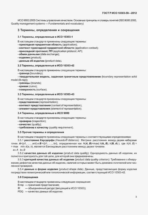 Страница 11 ГОСТ Р ИСО 10303-59-2012