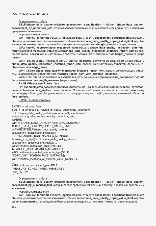 Страница 110 ГОСТ Р ИСО 10303-59-2012