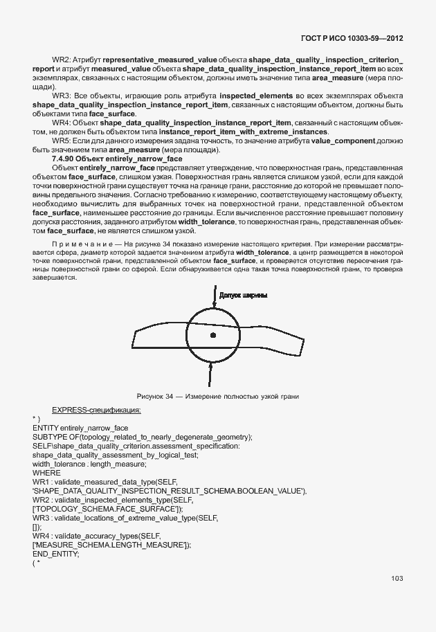 Страница 111 ГОСТ Р ИСО 10303-59-2012