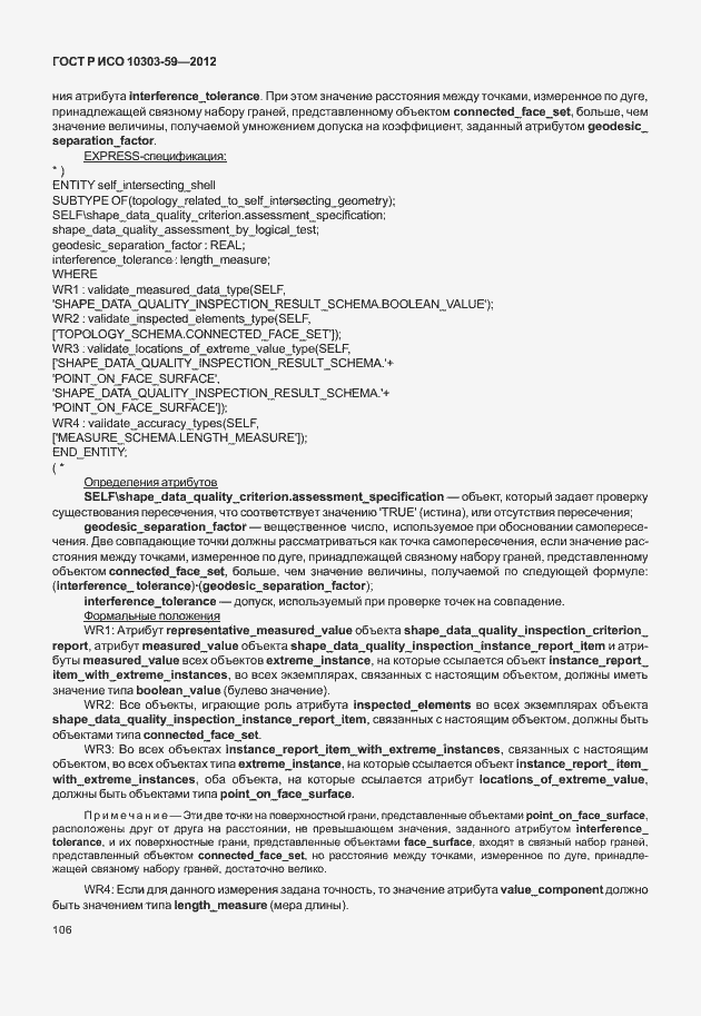 Страница 114 ГОСТ Р ИСО 10303-59-2012