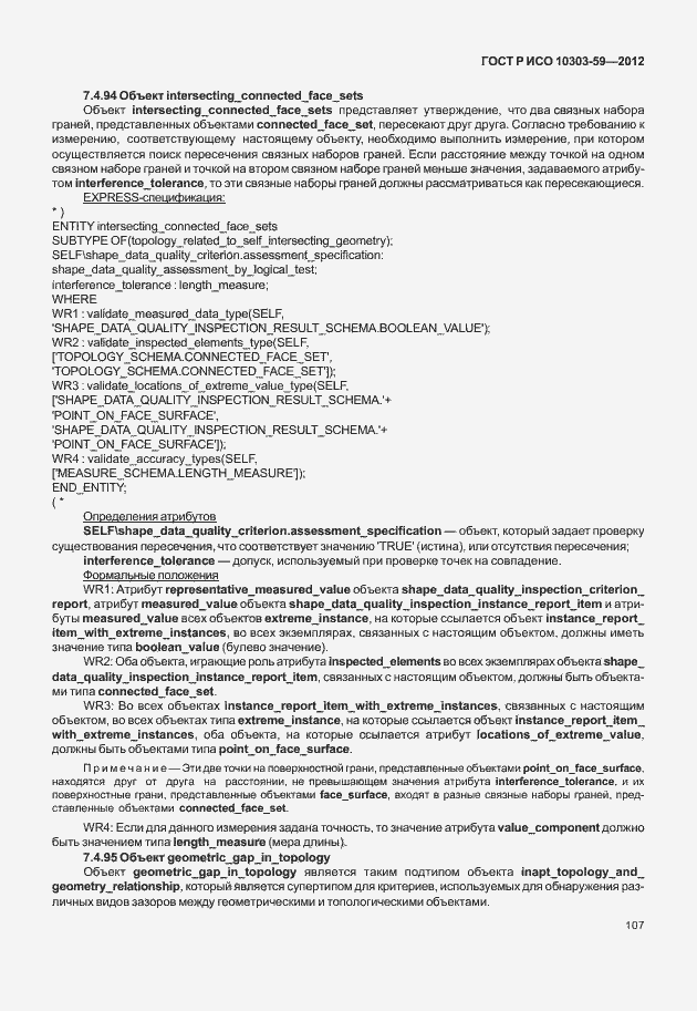 Страница 115 ГОСТ Р ИСО 10303-59-2012
