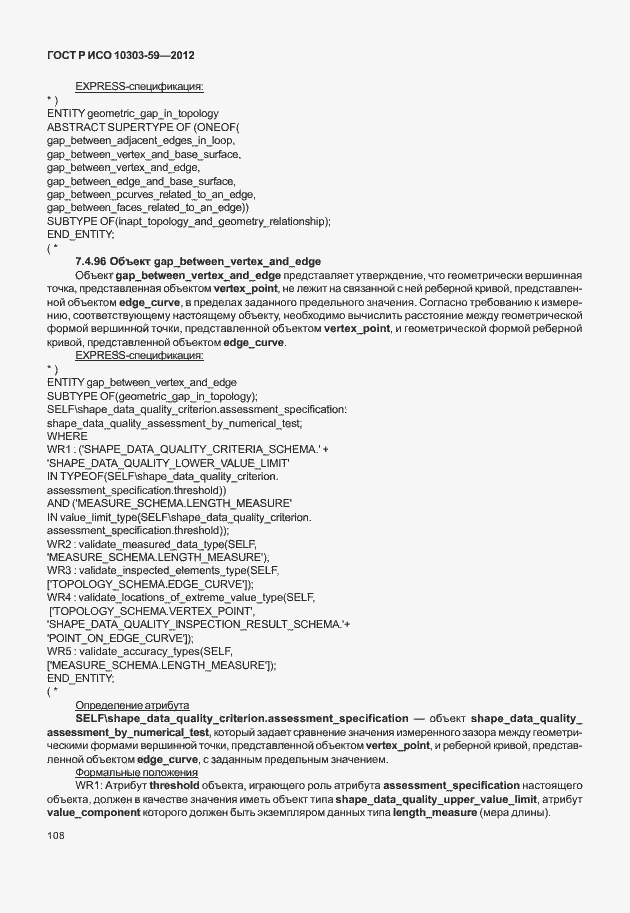 Страница 116 ГОСТ Р ИСО 10303-59-2012