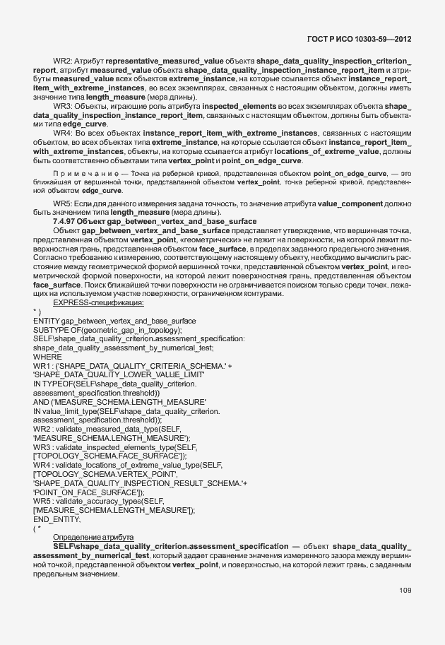 Страница 117 ГОСТ Р ИСО 10303-59-2012