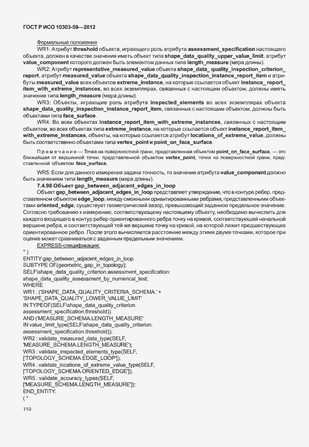 Страница 118 ГОСТ Р ИСО 10303-59-2012