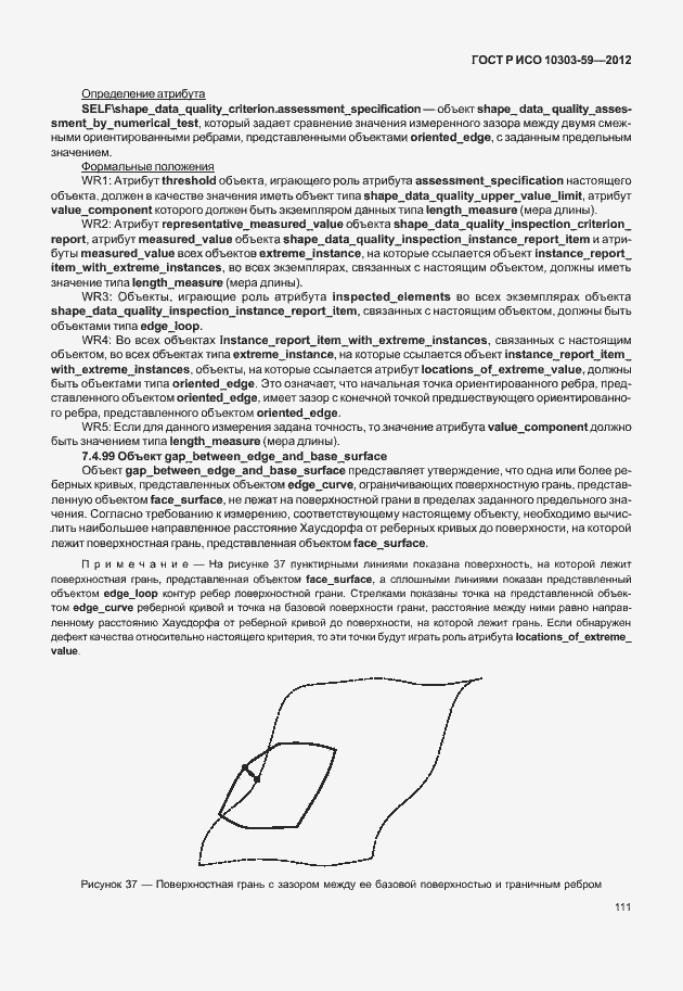 Страница 119 ГОСТ Р ИСО 10303-59-2012