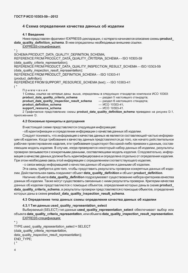Страница 12 ГОСТ Р ИСО 10303-59-2012