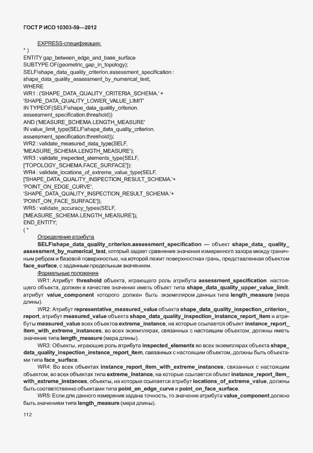 Страница 120 ГОСТ Р ИСО 10303-59-2012