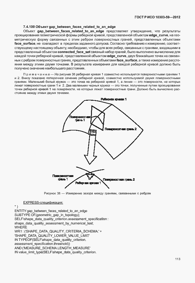 Страница 121 ГОСТ Р ИСО 10303-59-2012