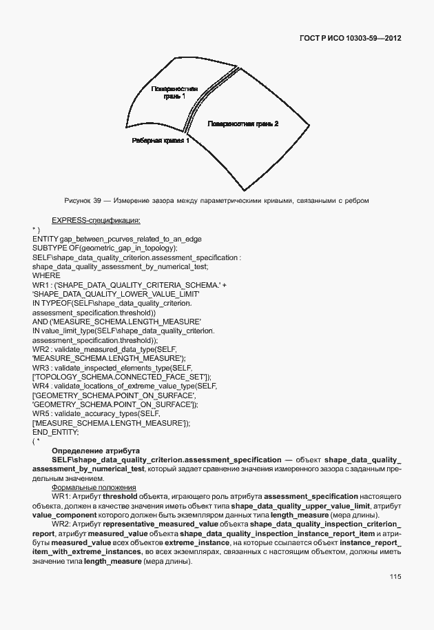 Страница 123 ГОСТ Р ИСО 10303-59-2012