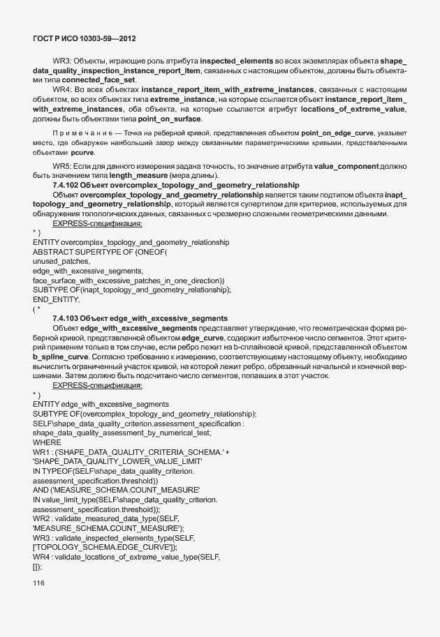 Страница 124 ГОСТ Р ИСО 10303-59-2012