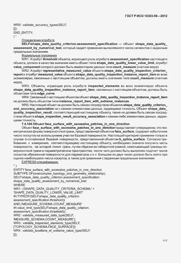 Страница 125 ГОСТ Р ИСО 10303-59-2012