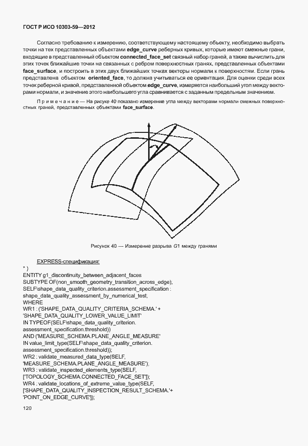 Страница 128 ГОСТ Р ИСО 10303-59-2012